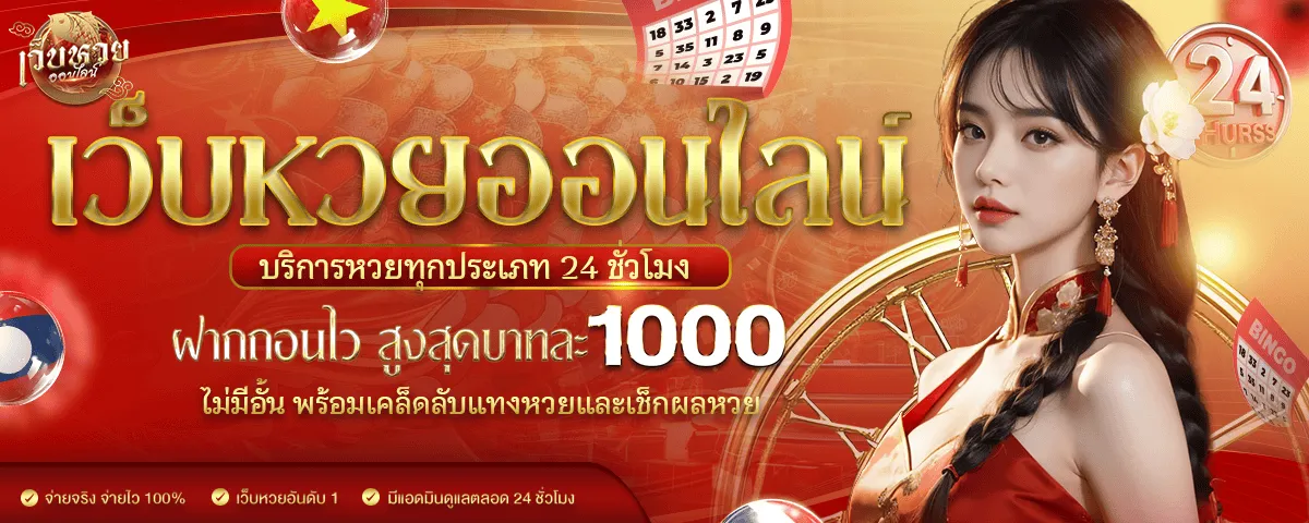 นิยม ไทย หวย ออนไลน์