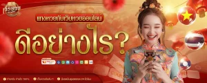 นิยม ไทย หวย ออนไลน์