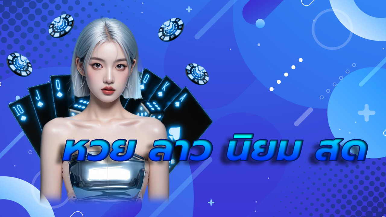 หวย ลาว นิยม สด