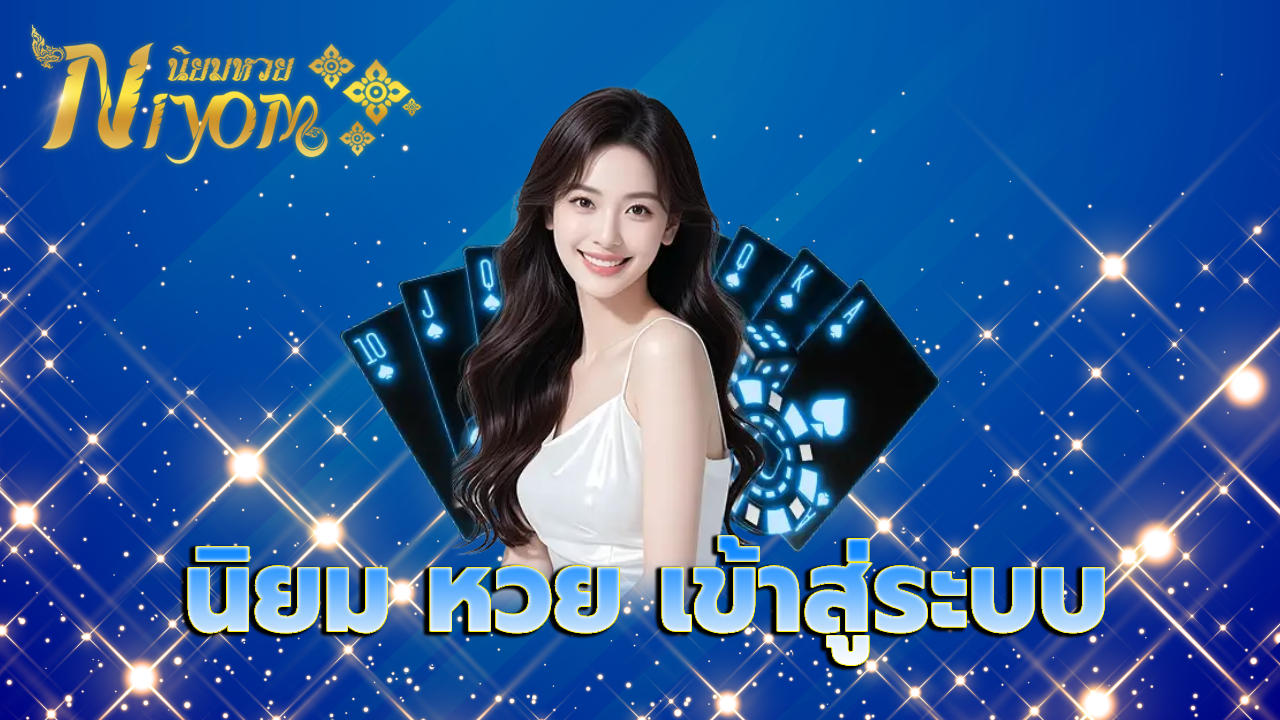 นิยม หวย เข้าสู่ระบบ