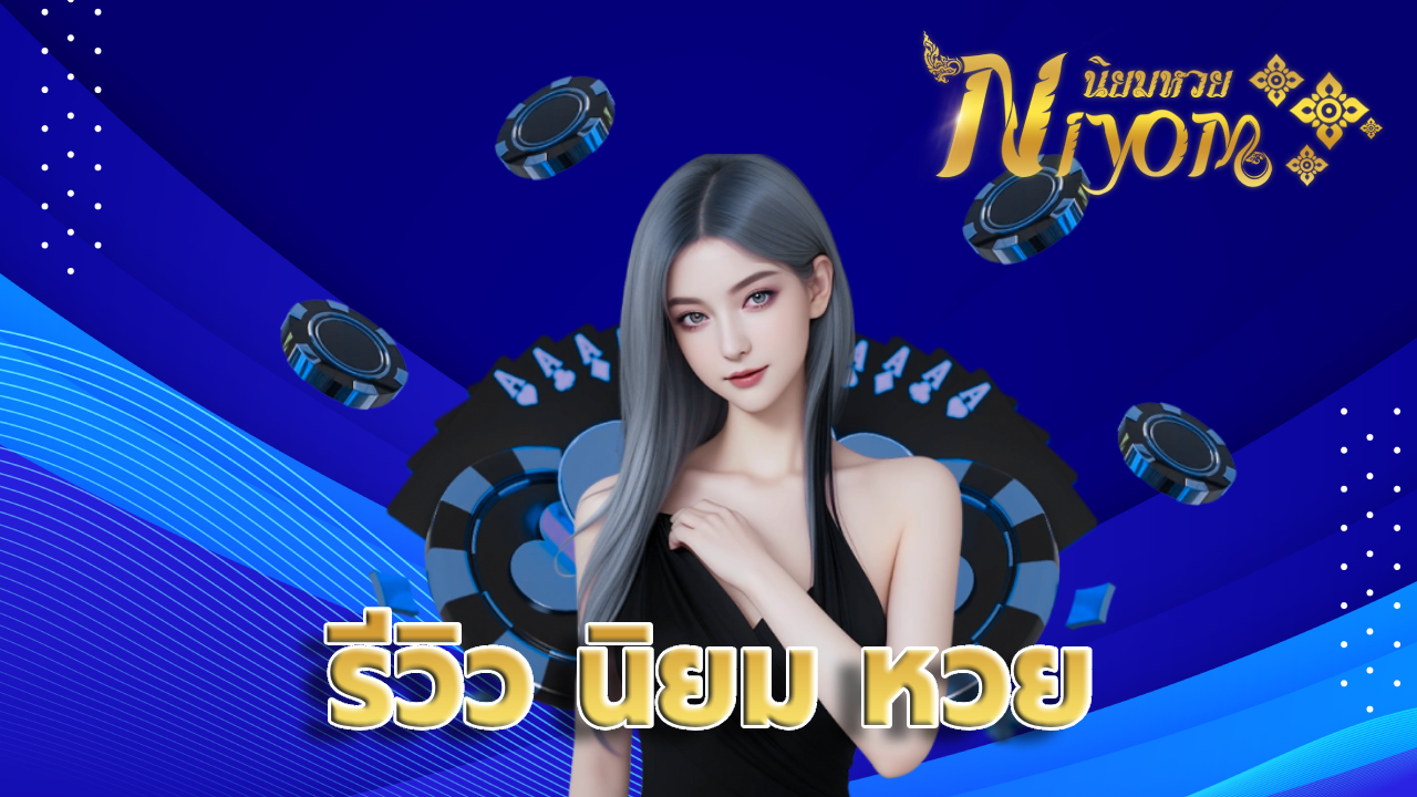 รีวิว นิยม หวย