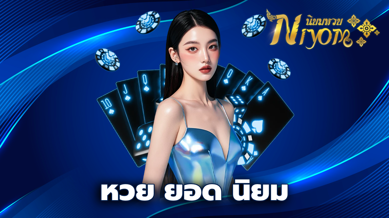 หวย ยอด นิยม