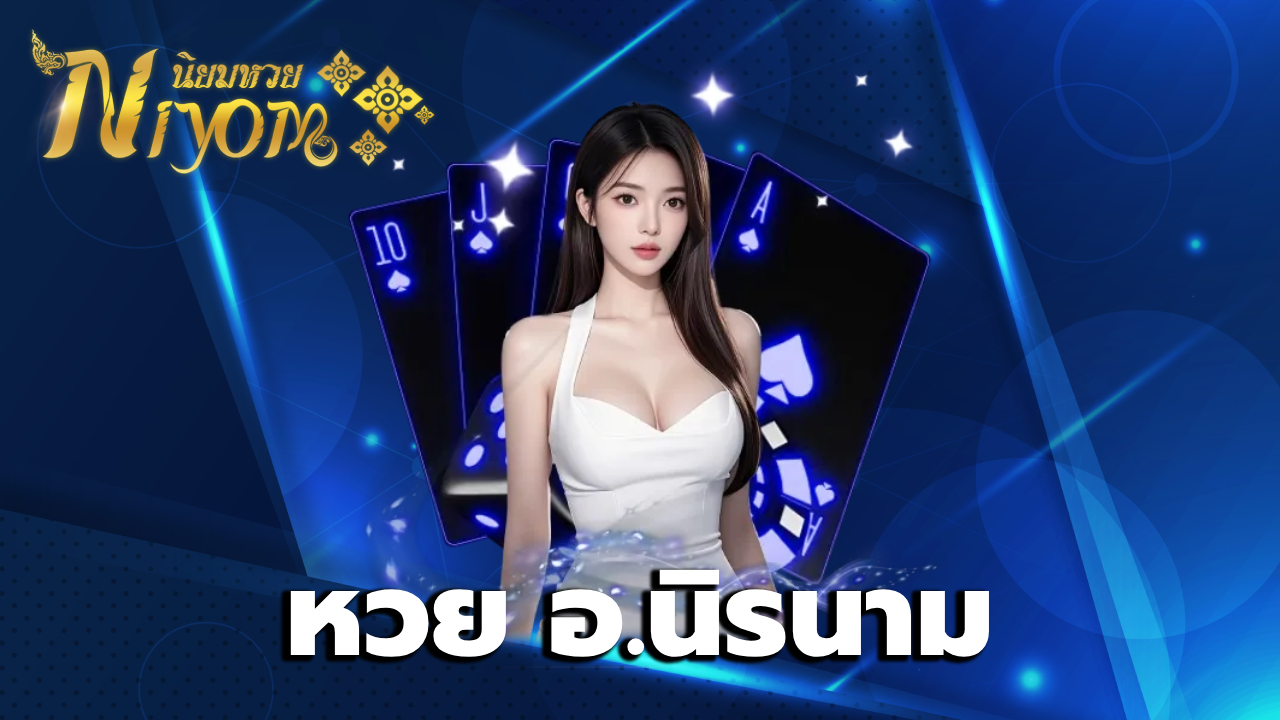 หวย อ.นิรนาม
