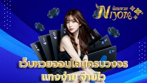 เว็บหวยออนไลน์ครบวงจร แทงง่าย จ่ายไว
