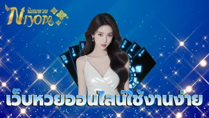 เว็บหวยออนไลน์ใช้งานง่าย