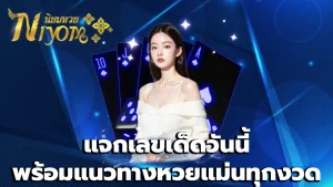 แจกเลขเด็ดวันนี้ พร้อมแนวทางหวยแม่นทุกงวด
