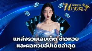 แหล่งรวมเลขเด็ด ข่าวหวย และผลหวยอัปเดตล่าสุด